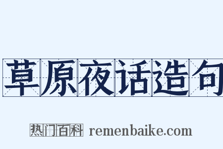 草原夜话造句是什么意思的图片